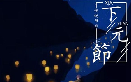2019年下元節后一天出殯吉不吉利,下元節是祭祀什么神？(圖文)