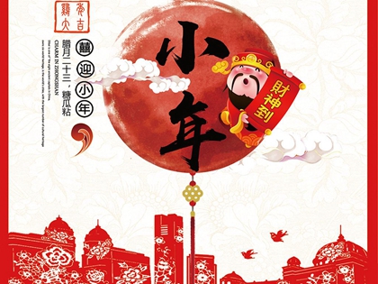 2019年臘月二十三小年日子好不好,2020小年時辰吉兇查詢！(圖文)