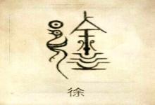 徐姓男寶寶成語起名大全