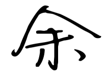 歷史上姓余的名人有哪些？
