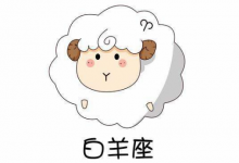 征服白羊男的優秀辦法,與他***不清