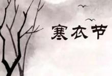寒衣節什么時候燒紙好 寒衣節燒紙可以拖后燒嗎？