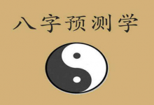 用生辰八字算命準不準？