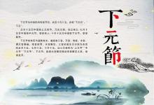 2019豬年農歷十月十五下元節這天子時出生好不好？