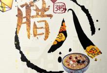 2019年臘月初九臘八節后一天適合出殯嗎,吃臘八粥紀念誰?