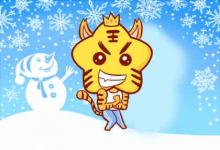 本周生肖虎運勢（9.30-10.6）