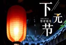 2019年下元節后一天入宅搬家好嗎,下元節又叫什么節？