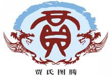 賈姓有多少人口 賈姓起源及分布