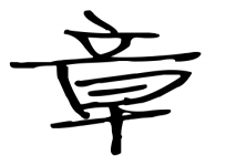 歷史上姓章的名人有哪些？
