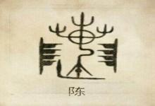 陳姓男寶寶成語起名大全