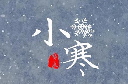 2020年1月6日小寒可以訂婚嗎,小寒節氣是什么意思?(圖文)