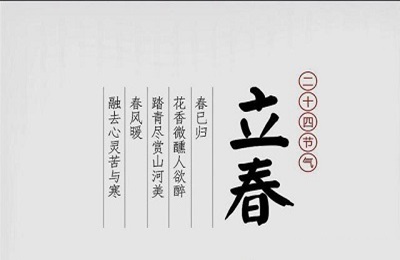 2020年正月十一日立春適合祭祖嗎？立春三候解析(圖文)