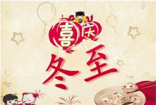 微信簡(jiǎn)短特別冬至日微信祝福語 冬至節(jié)氣祝福語大全！(圖文)