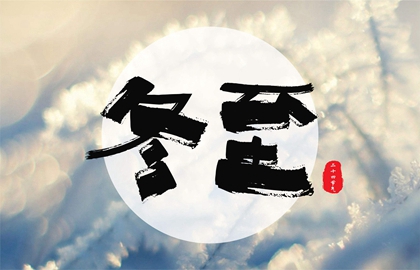 2019年冬至前一天是訂婚吉日嗎,為什么冬至是近日點(diǎn)？(圖文)