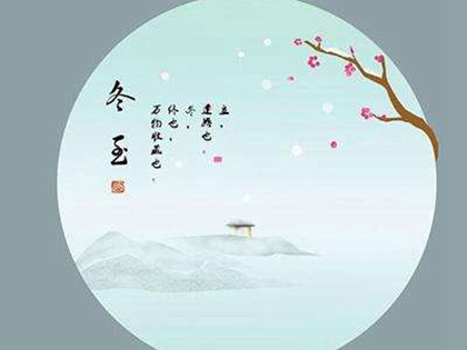 2019年冬至當天理發剃頭吉日嗎,冬至是數九第幾天？(圖文)