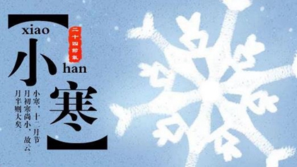 2020年1月6日小寒可以訂婚嗎,小寒節氣是什么意思?(圖文)