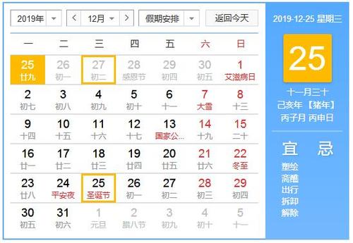 圣誕節(jié)2019年12月25日黃歷查看 這天是吉日嗎？(圖文)
