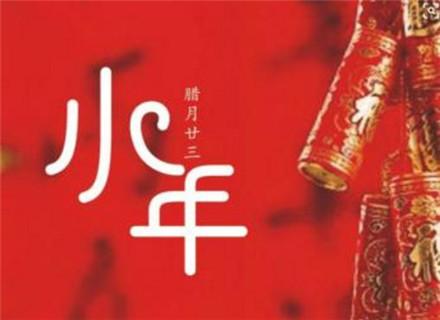 2019年臘月二十三是公歷幾月幾日 這天有放假嗎？(圖文)