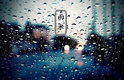 2020鼠年正月二十六雨水節(jié)氣適不適合祈福？(圖文)