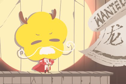 屬龍的今年運(yùn)氣 財(cái)運(yùn)方面不錯(cuò)(圖文)