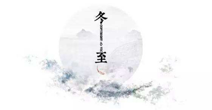 2019年冬至節吃什么傳統食物,冬至為何又被叫做小年？(圖文)