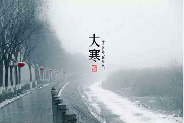 大寒節氣的注意事項介紹 大寒節氣的忌諱介紹！(圖文)