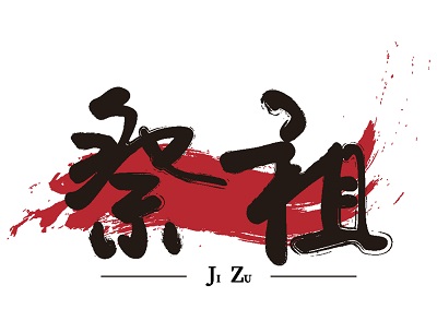 2020鼠年正月廿九日適合祭祀祭祖嗎？祭祀對象有哪?些？(圖文)