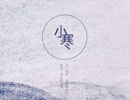 2020年1月6日小寒可以訂婚嗎,小寒節氣是什么意思?(圖文)