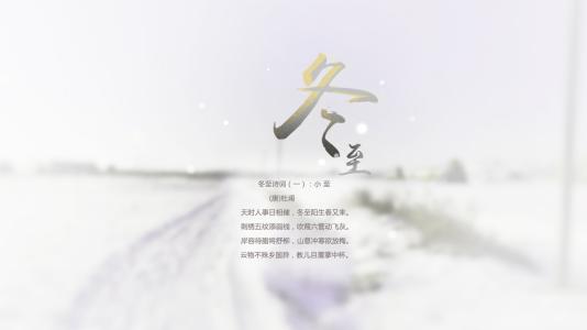 冬至節(jié)日大如年是指什么意思 過冬至有何寓意？(圖文)