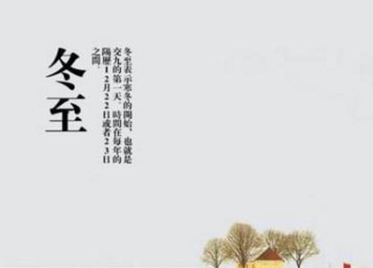 冬至這天是最冷的時候嗎 冬至一陽生是什么意思？(圖文)