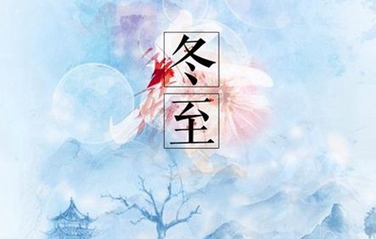 2019年冬至當(dāng)天安床好不好,數(shù)九寒冬是從冬至開始的嗎？(圖文)