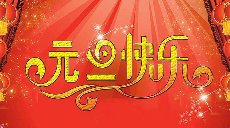 為什么每年新的一年的首座天都被叫做元旦？元旦怎么過(guò)？(圖文)