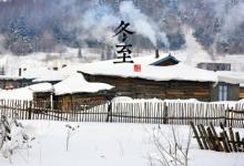 2019冬至前一天裝修吉利嗎,2020年三九什么時候結束？