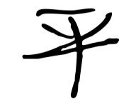 歷史上姓平的名人有哪些？