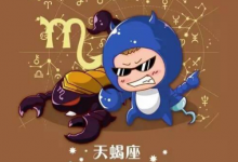 天蝎座的強(qiáng)大之處，都有哪幾點(diǎn)