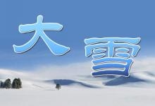 大雪節氣有什么特點 2019年大雪不適合結婚嗎?