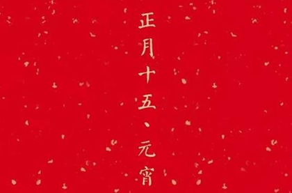 2020年正月十五元宵節可不可以結婚,元宵節還有哪些別稱？(圖文)
