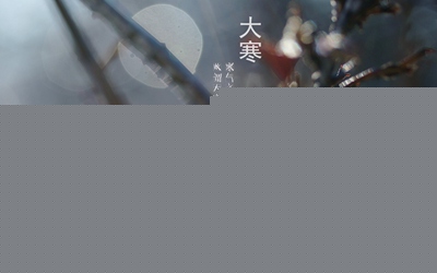 2020年1月2日大寒吃什么對身體比較合適?(圖文)