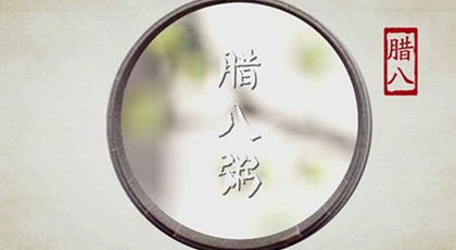 2020年臘八節后一天訂婚吉利嗎,1月3號卦象是上上卦嗎？(圖文)