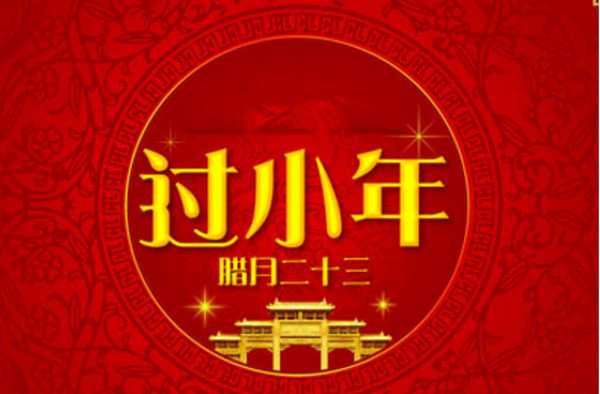2020年小年前一天動土好不好,小年這天要做什么？(圖文)