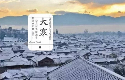 大寒有什么風俗習俗，一年中是大寒冷還是小寒冷？(圖文)