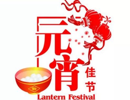 2020年正月十五元宵節宜動土嗎,元宵節如何用英語表達？(圖文)