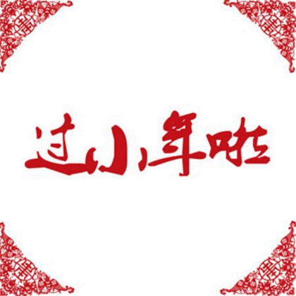 2020年小年前一天出行好不好,小年祭灶神要注意什么？(圖文)