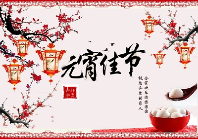 元宵節(jié)為什么放燈？元宵節(jié)出生屬蛇人命好嗎？(圖文)