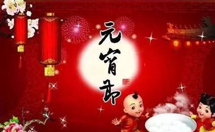 2020年元宵節(jié)黃歷忌諱什么，2020元宵節(jié)倒計(jì)時(shí)幾天？(圖文)