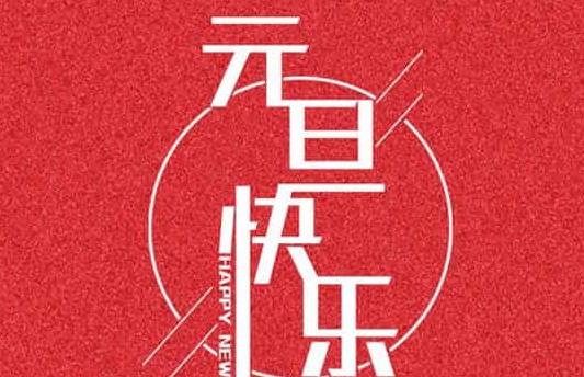 2020年元旦前后有哪些適合納采訂婚的黃道吉日？(圖文)