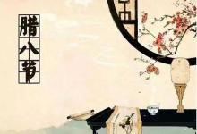 2020年臘八節是幾月幾日？怎么過？