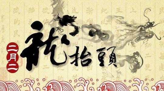 2020年農歷二月初二龍抬頭宜破土修墳嗎,龍抬頭起源時間！(圖文)
