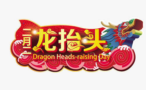 2020年農歷二月·龍抬頭（二月二）倒計時時間查詢！(圖文)