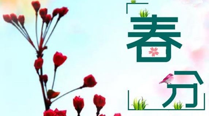 2020年農歷二月廿七春分不宜理發嗎,2020年春分財神方位!(圖文)